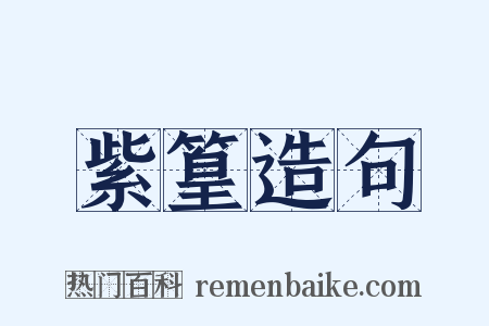 紫篁造句是什么意思的图片